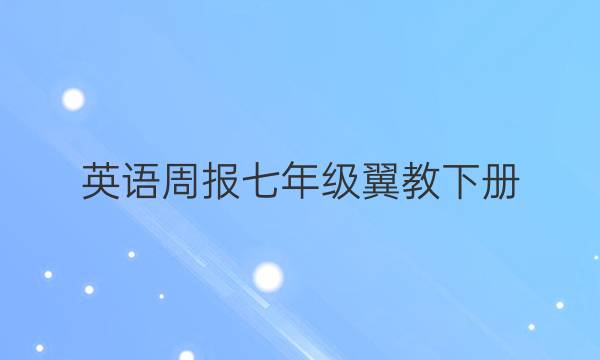 英语周报七年级翼教下册，2021-2022，第37。答案