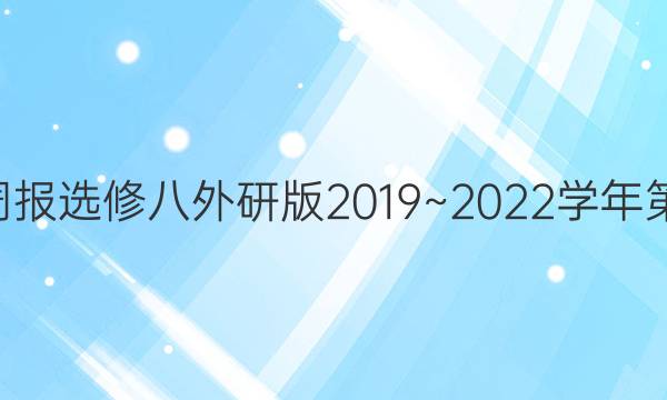 高二英语周报选修八外研版2019~2022学年第36期答案