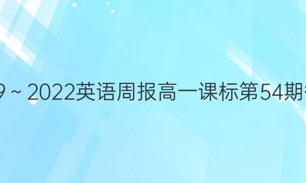 2019～2022英语周报高一课标第54期答案