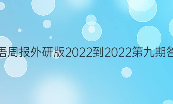 英语周报外研版2022-2022第九期答案