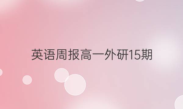 英语周报高一外研15期，2019～2022答案