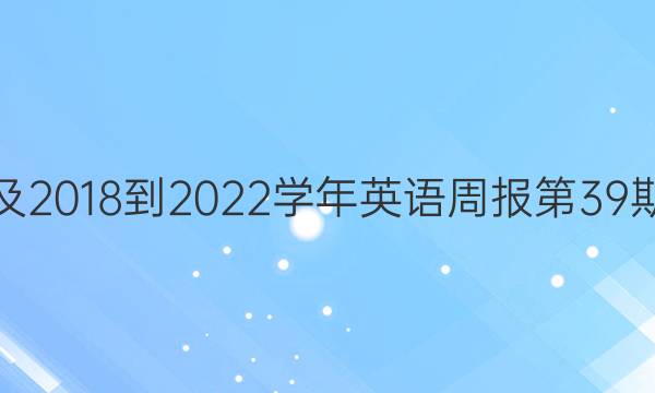 七年及2018-2022学年英语周报第39期答案