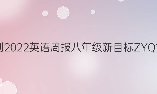 2021-2022 英语周报 八年级 新目标ZYQ 17答案