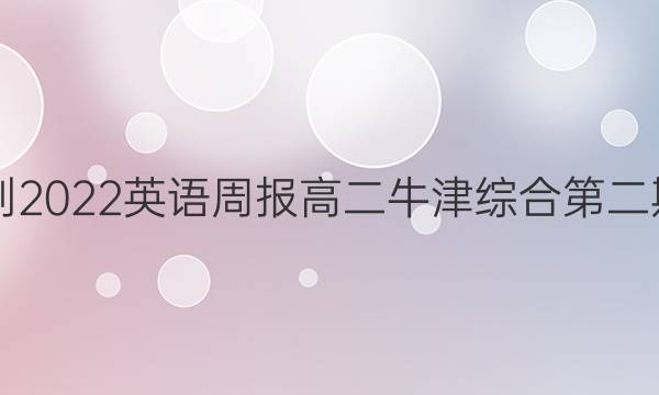 2018-2022英语周报高二牛津综合第二期答案