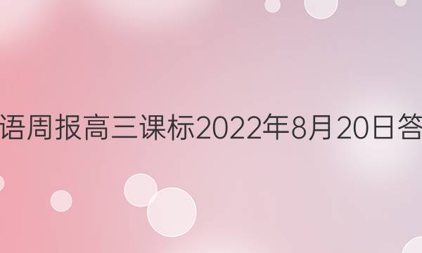 英语周报高三课标2022年8月20日答案