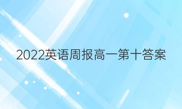 2022英语周报高一第十答案