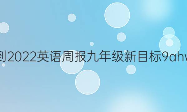 2021-2022 英语周报 九年级 新目标 9ahw答案