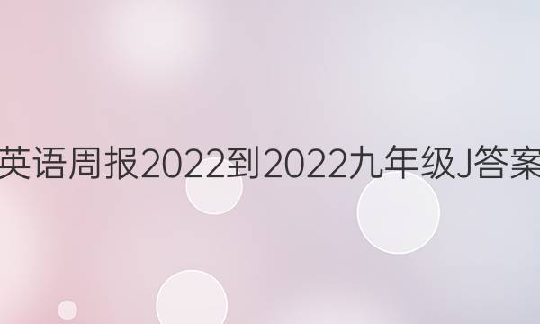 英语周报2022-2022九年级J答案