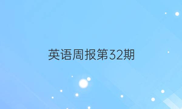 英语周报第32期（2018-2022）答案