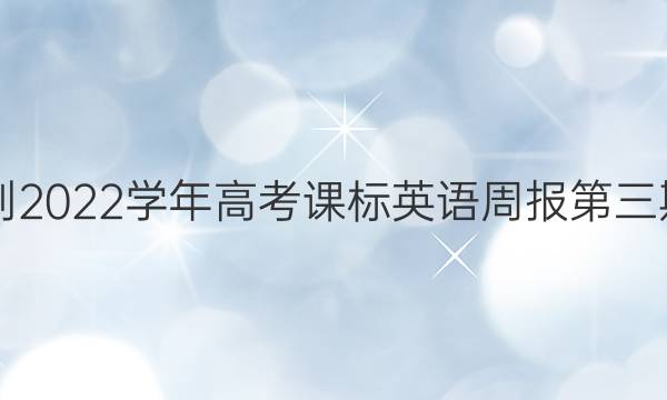 2021-2022学年高考课标英语周报第三期答案