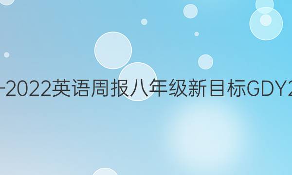 2019—2022英语周报八年级新目标GDY27答案