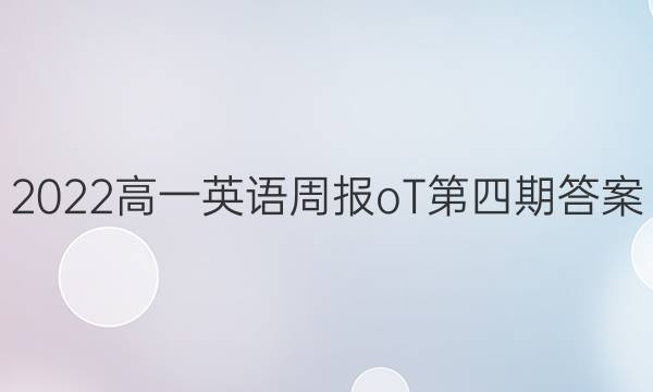 2022高一英语周报oT第四期答案
