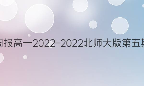 英语周报高一2022–2022北师大版第五期答案