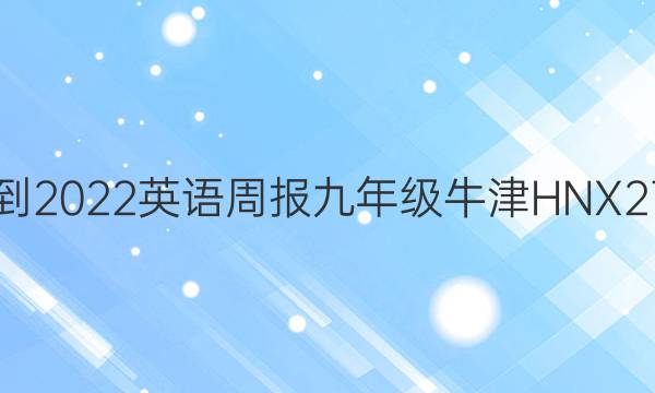 2021-2022 英语周报 九年级 牛津HNX 27答案
