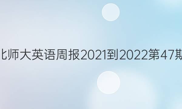 高一北师大英语周报2021-2022第47期答案