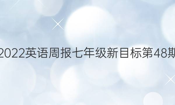2022英语周报七年级新目标第48期。答案