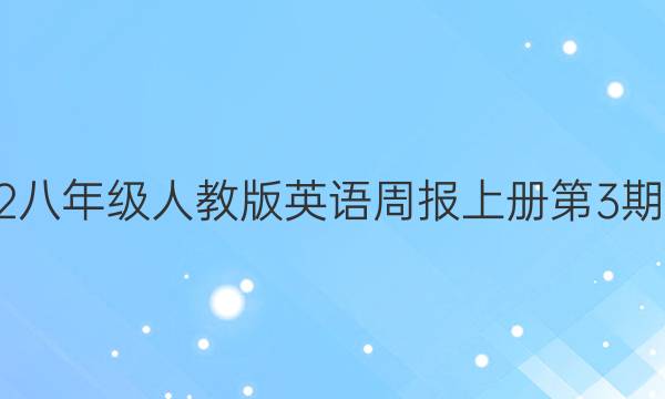 2022八年级人教版英语周报上册第3 期答案
