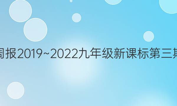 英语周报2019~2022九年级新课标第三期答案