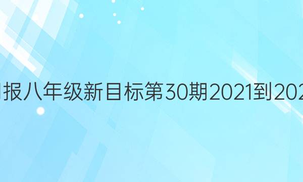 英语周报八年级新目标第30期2021-2022答案