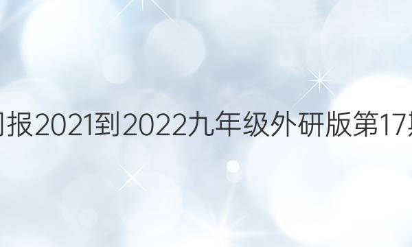英语周报2021-2022九年级外研版第17期答案