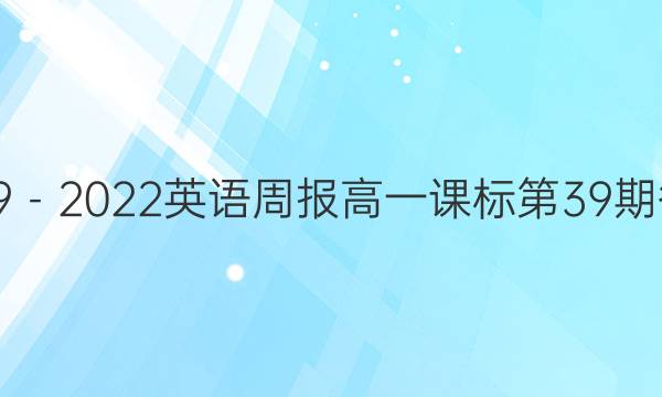 2019－2022英语周报高一课标第39期答案