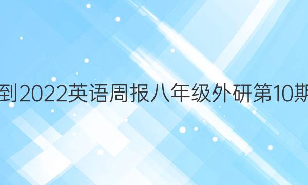 2021-2022英语周报八年级外研第10期答案