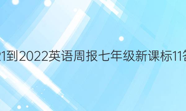2021-2022 英语周报 七年级 新课标 11答案