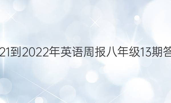 2021-2022年英语周报八年级13期答案