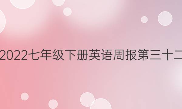2021-2022 七年级下册英语周报第三十二期答案