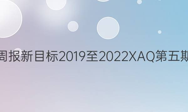 英语周报 新目标 2019至2022 XAQ 第五期答案