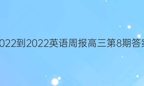 2022-2022英语周报高三第8期答案