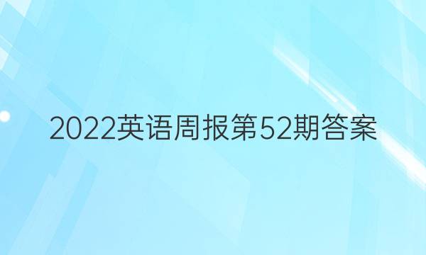 2022英语周报第52期答案，初二下册。