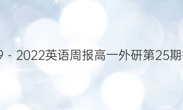 2019－2022英语周报高一外研第25期答案