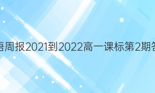 英语周报2021-2022高一课标第2期答案