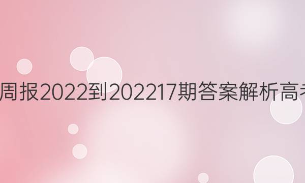 英语周报2022-202217期答案解析高考XN
