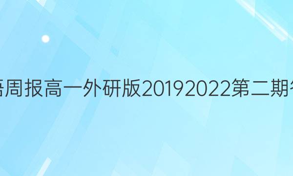 英语周报 高一外研版 2019 2022 第二期答案