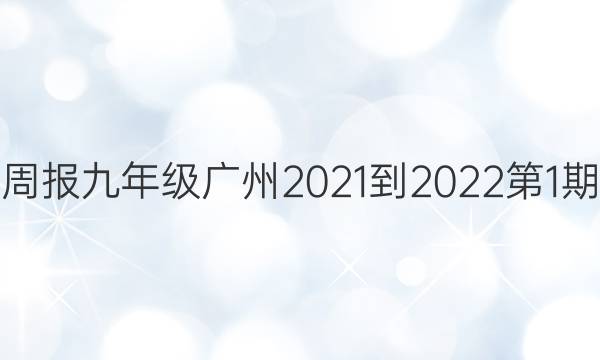 英语周报九年级广州2021-2022第1期答案
