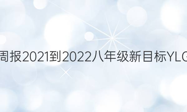 英语周报2021-2022八年级新目标YLG答案