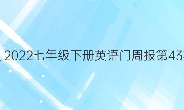 2018-2022七年级下册英语门周报第43期答案