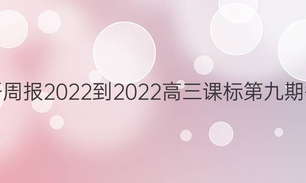 英语周报2022-2022高三课标第九期答案