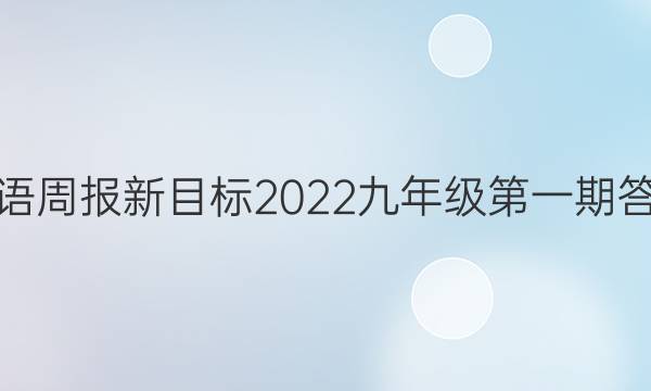 英语周报新目标2022九年级第一期答案