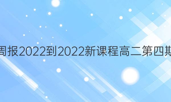 英语周报2022-2022新课程高二第四期答案