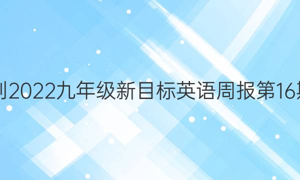 2018-2022九年级新目标英语周报第16期答案