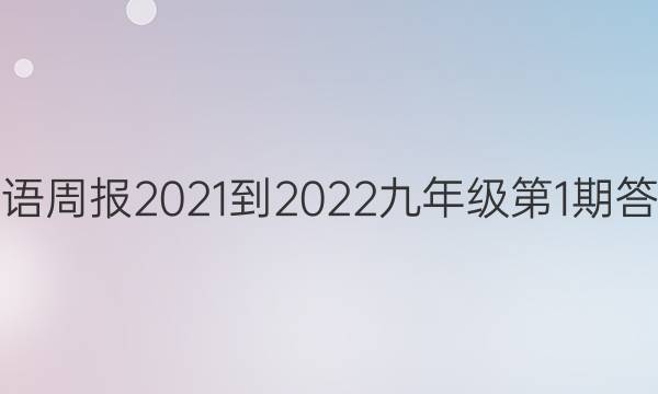 英语周报2021-2022九年级第1期答案
