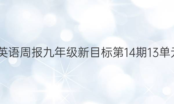2022英语周报九年级新目标第14期13单元答案