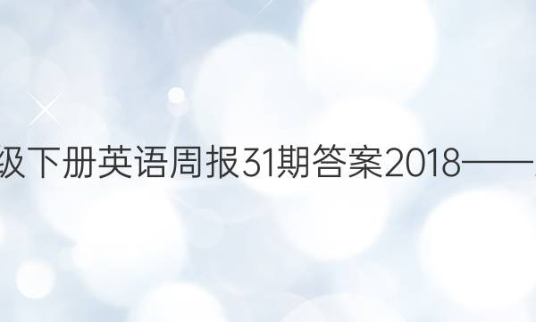八年级下册英语周报31期答案2018——2022