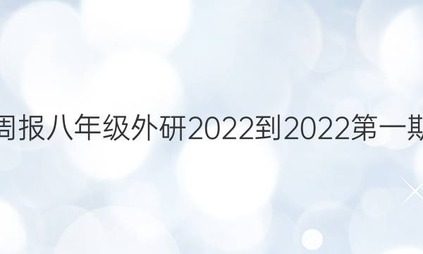 英语周报八年级外研2022-2022第一期答案