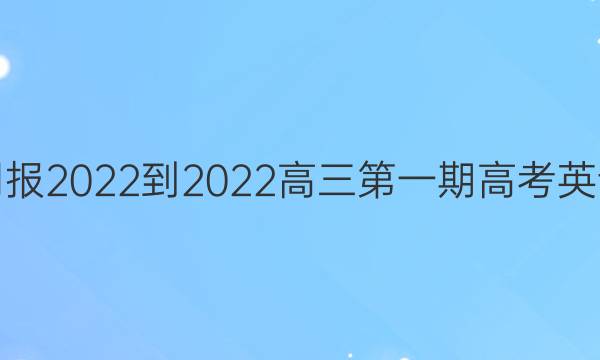 英语周报2022-2022高三第一期高考英语答案