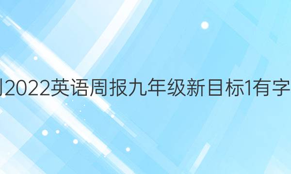 2021-2022 英语周报 九年级 新目标 1有字母答案