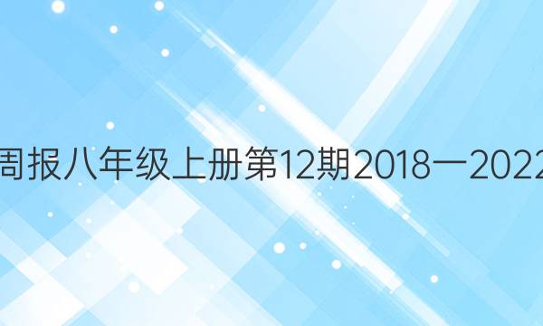 英语周报八年级上册第12期2018一2022答案